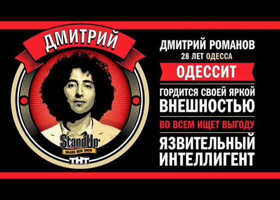 Дмитрий Романов в Stand up